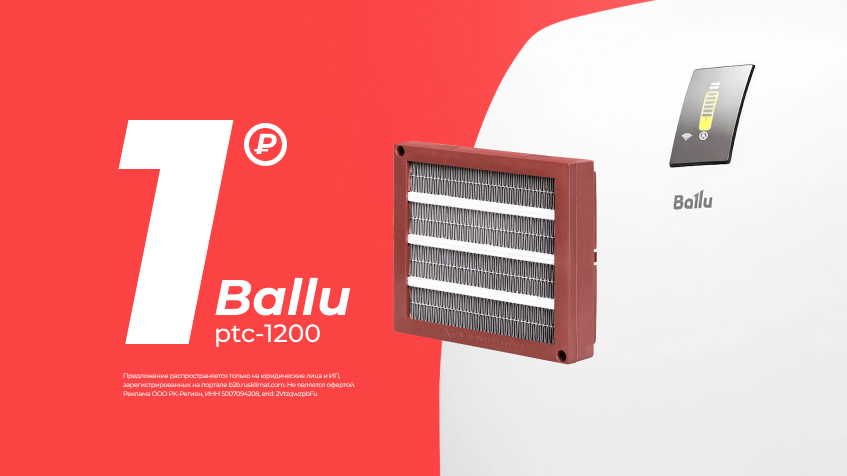 Ballu PTC-1200 за 1 рубль